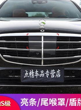 适用奔驰S级S350LS400LS450L车窗亮条饰条中网盾牌标机盖立标
