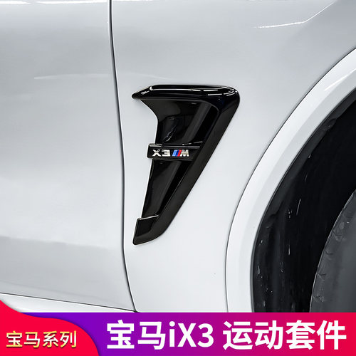 宝马iX3中网车窗饰条尾唇扰流