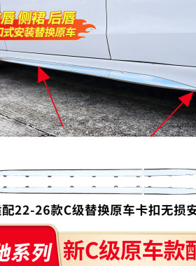 适用奔驰C级C200L C260LC350eL原车替换款前杠条侧裙前唇后唇亮条