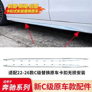 适用奔驰C级C200L C260LC350eL原车替换款前杠条侧裙前唇后唇亮条