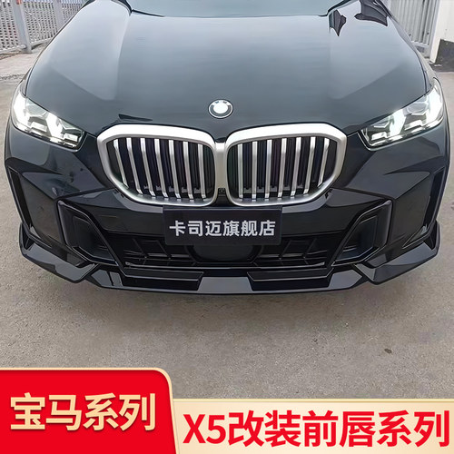 宝马X5黑武士MP运动TOP前唇
