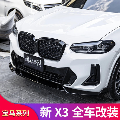 宝马X3G03黑武士套件中网侧裙
