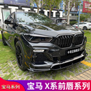ix1 X5L X6MP前唇前铲黑武士套件小包围 适用宝马X3 ix3