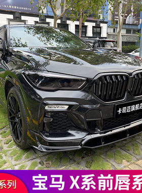 适用宝马X3 ix3 x4 X1 ix1 X5L X7 X6MP前唇前铲黑武士套件小包围