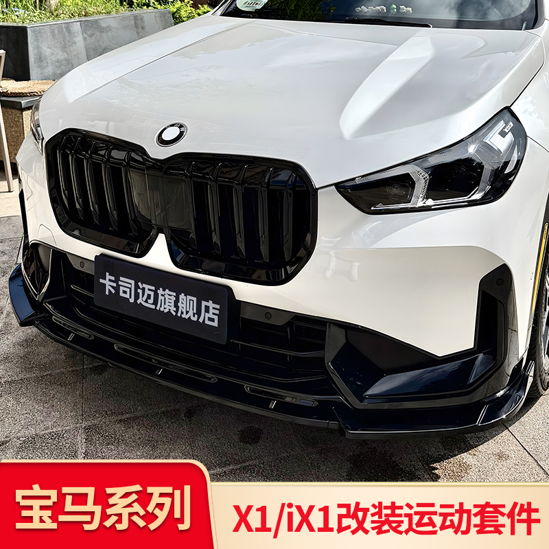 适用宝马X1iX1改装MP前唇前铲前