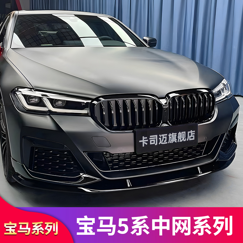 宝马5系五系3系三系G30改装中网