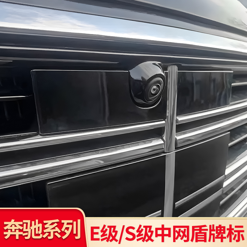 奔驰E级S级迈巴赫中网盾牌标