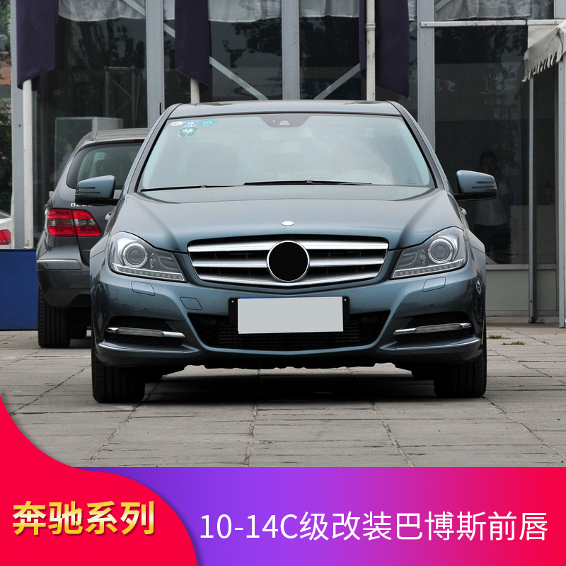 适用奔驰W204老C级C180K C200 C260 C300巴博斯前唇前铲小包围