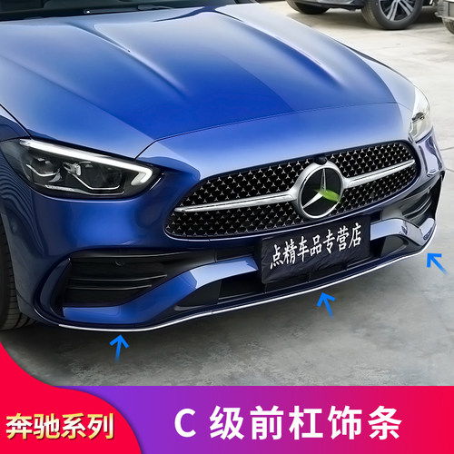 适用奔驰C级W206 C200L C300 C260L前唇饰条亮条前铲饰条