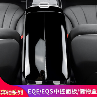 适用奔驰EQE350 EQS450中控面板膜扶手箱盖板贴中控储物盒