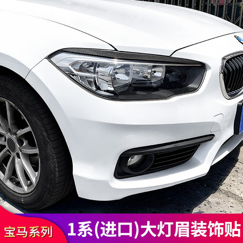 宝马1系进口版大灯灯眉装饰贴