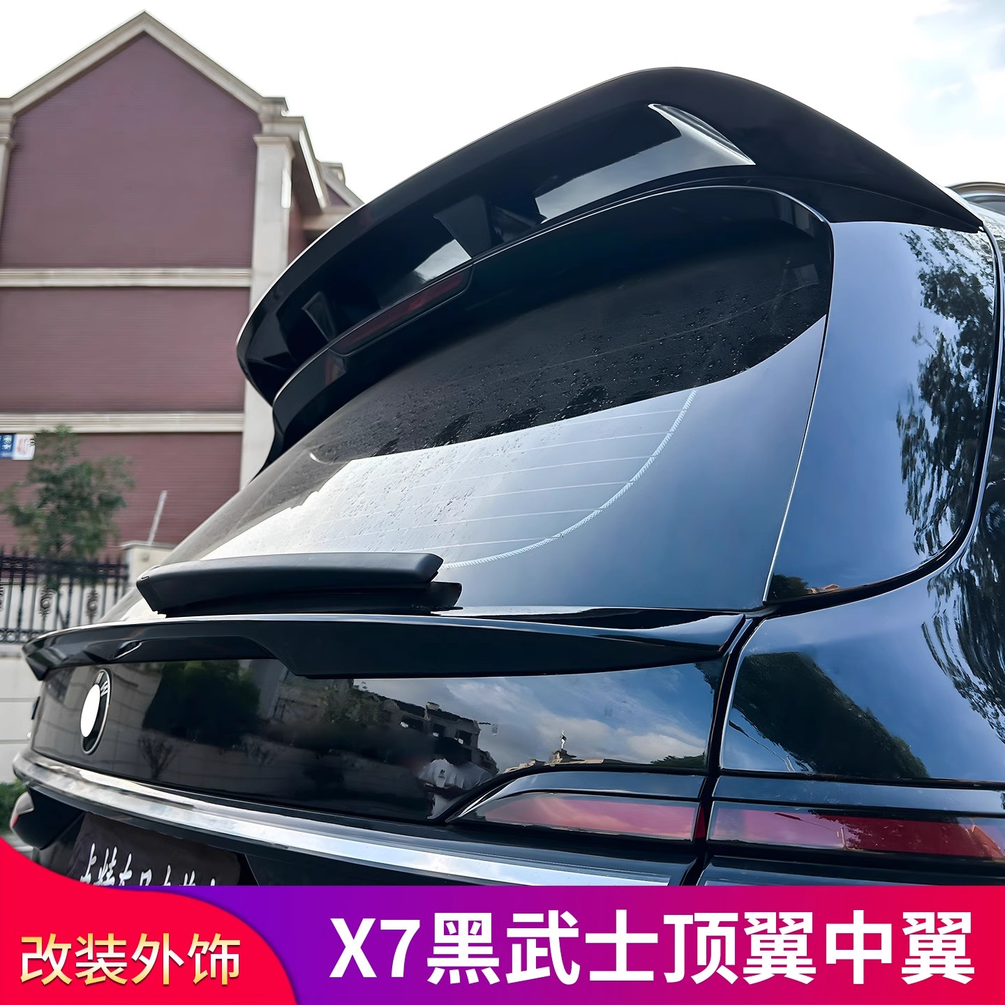 适用宝马X7黑武士改装后唇扰流包围套装尾喉罩MP大顶翼MP中翼尾翼