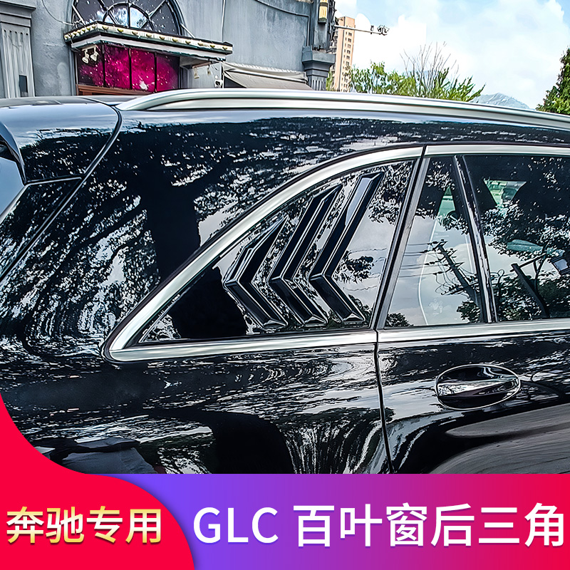 适用奔驰W253 GLC200L GLC260L GLC300L coupe 轿跑后三角百叶窗