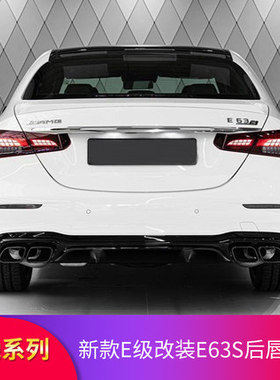 适用奔驰E200L E260L E300L E350LE63S AMG尾唇尾喉后唇四出排气