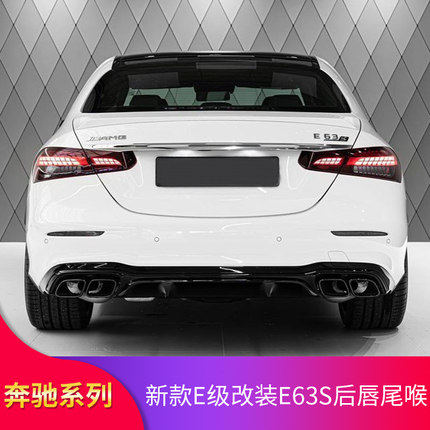 适用奔驰E200L E260L E300L E350LE63S AMG尾唇尾喉后唇四出排气