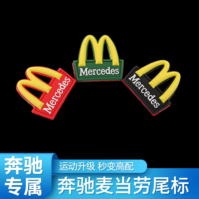 适用麦当劳M后尾标志奔驰AMG宝马M标金拱门车标字牌字标车贴装饰
