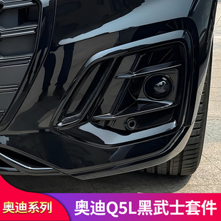 适用奥迪Q5L改装前杠饰条车窗亮条前雾灯框尾喉排气罩黑武士套件