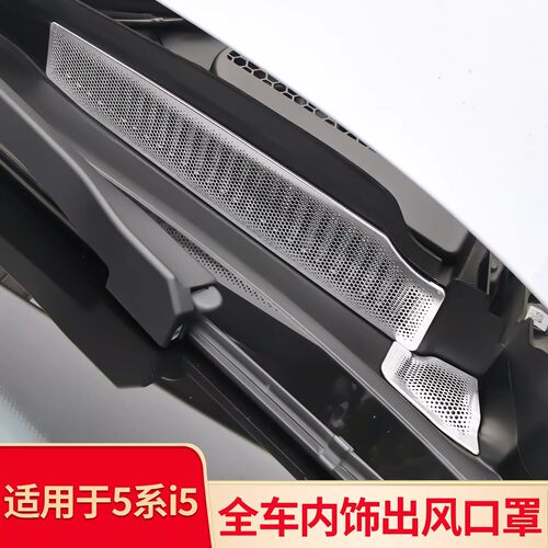 适用宝马新五5系i5A柱出风口罩屏幕下座椅下出风口罩机盖顶防尘罩