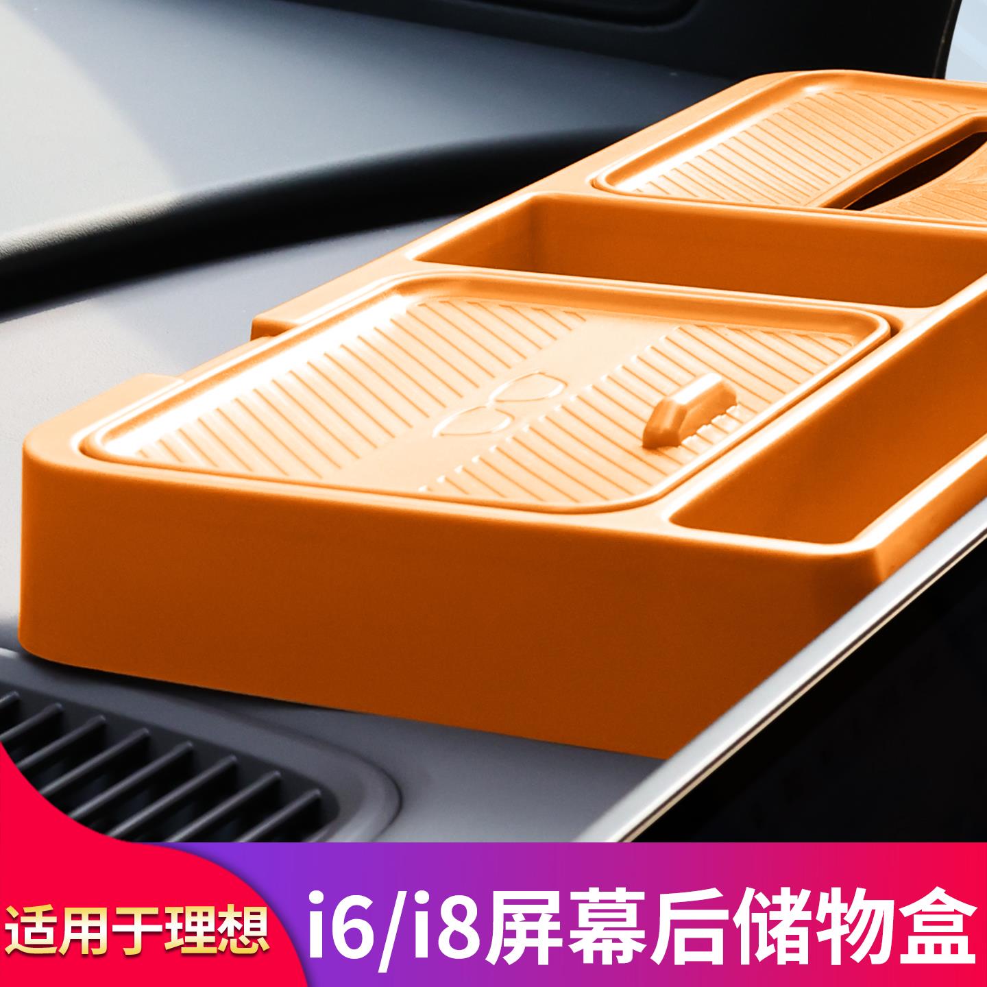 适用理想i6 i8中控屏幕显示屏后储物盒ETC仪表台收纳盒纸巾置物盒