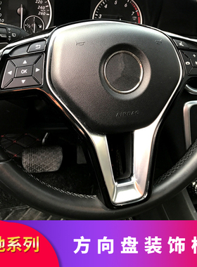 适用奔驰W204 W212 GLA200 CLS GLK300 E260 C200方向盘装饰框贴