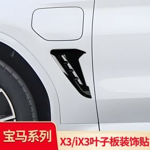 适用宝马X3 iX3叶子板X3M侧腮标前杠雾灯獠牙前中网替换进气格栅