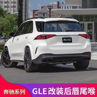 适用奔驰W167 GLE350 GLE450GLE63S AMG后唇尾喉排气尾唇
