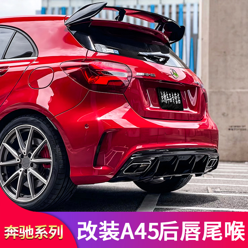 适用奔驰A级W176 A200 A220A260A45尾唇尾喉四出排气尾翼风刀