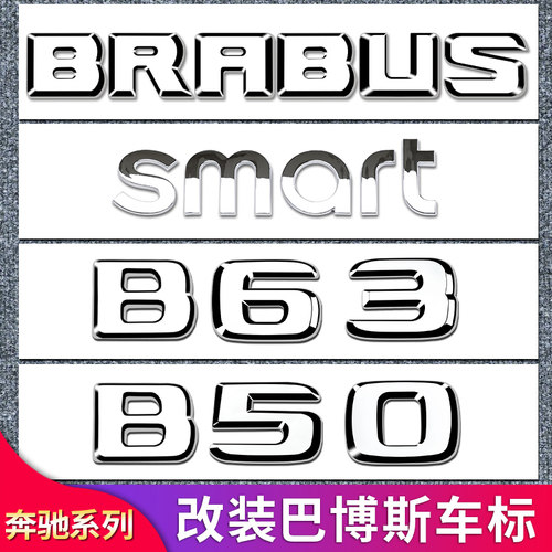 适用奔驰巴博斯B90 B25 900 BRABUS SAMRT B63 B45车标尾标机盖标