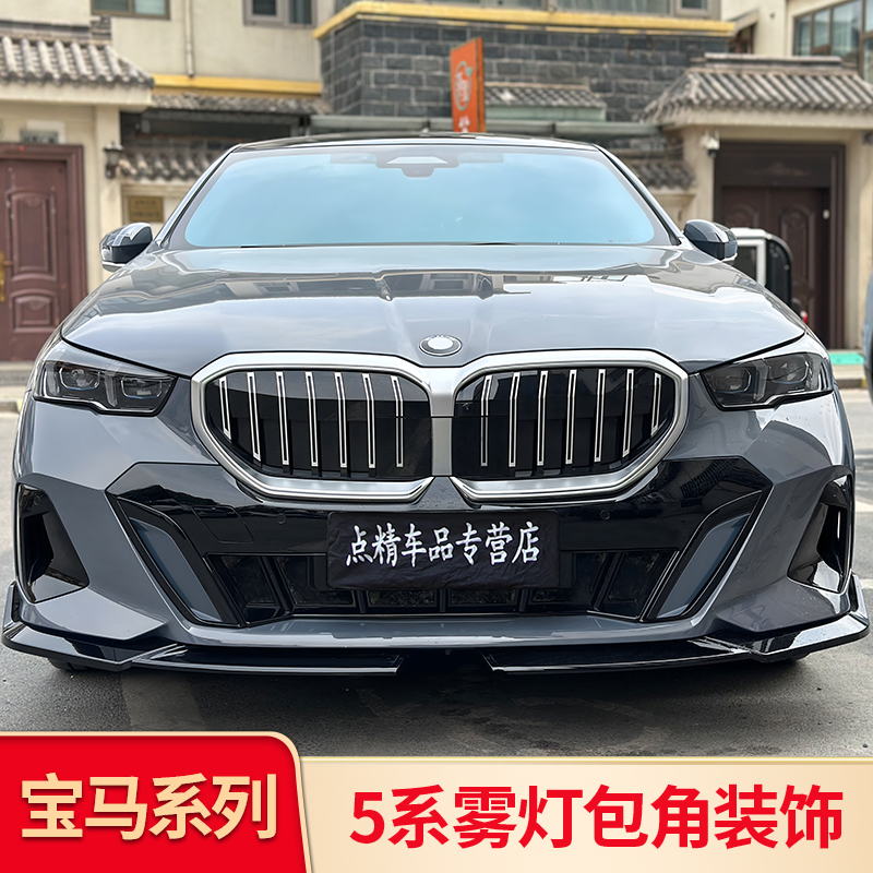 宝马5系/i5前杠獠牙包角雾灯黑化