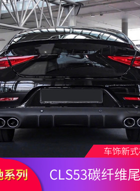 适用奔驰W257  CLS350  CLS300 CLS450 CLS53尾翼AMG尾翼顶翼扰流
