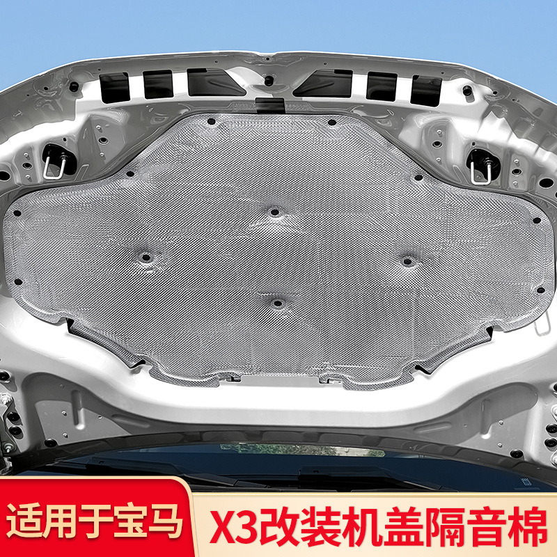 适用2025款宝马新X3发动机隔音棉机盖隔热静音汽车改装饰用品配件