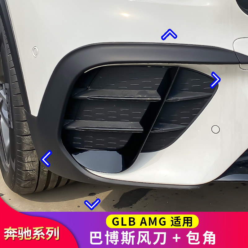 适用奔驰GLB35 AMG巴博斯大风刀前包角巴博斯套件雾灯风刀饰条