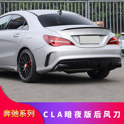 适用奔驰W117 CLA200  CLA220 CLA250  CLA260后风刀暗夜版后风刀