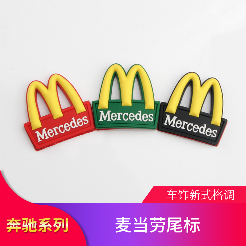 适用麦当劳车标标志奔驰AMG宝马M标立体字牌字标AMG车贴尾标后标