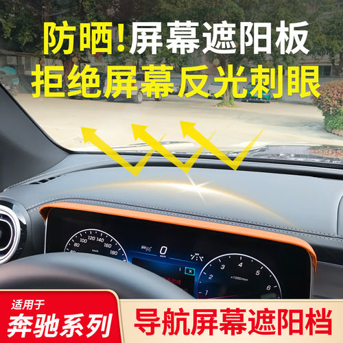 适用奔驰E级E300L C级C260L GLC GLBGLE A级仪表盘屏幕导航遮阳挡