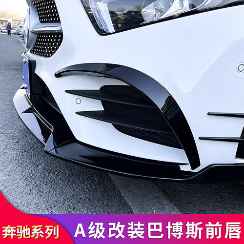 适用奔驰新A级W177 A200L A220L A180LAMG巴博斯前铲前唇小包围