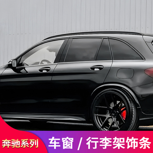 适用奔驰GLC260L 饰条 GLC300LGLC200L黑武士黑化车窗亮条行李架装