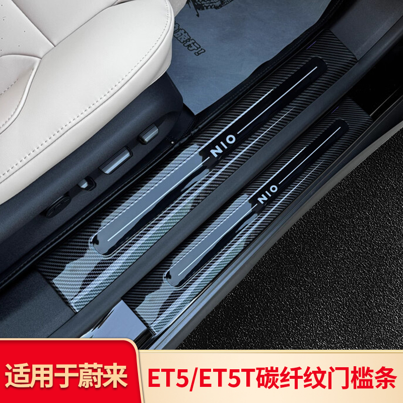 适用蔚来ET5T改装门槛条内踏板