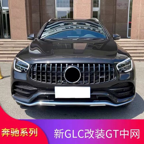 适用奔驰GLC300L GLC260L GLC200LGT中网GLC43 AMG满天星中网大标