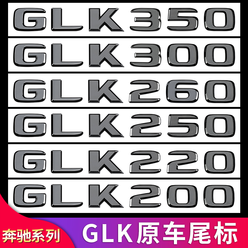 适用奔驰4MATIC GLK300L GLK350 GLK200尾标车标字母标贴字标