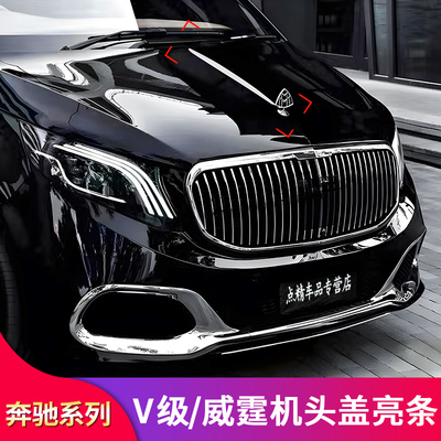 适用奔驰新V级V260L V250威霆迈巴赫机盖亮条引擎盖亮条装饰