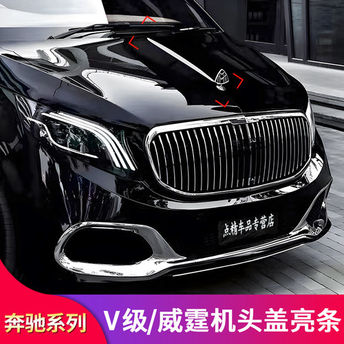 适用奔驰新V级V260L V250威霆迈巴赫机盖亮条引擎盖亮条装饰