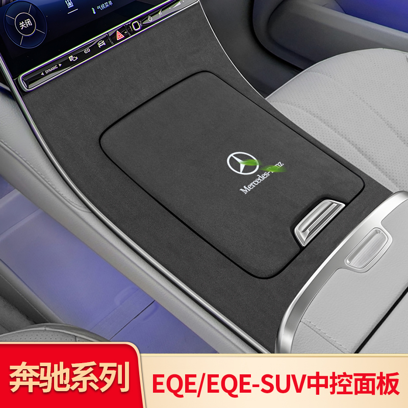 奔驰EQE翻毛皮皮纹中控面板