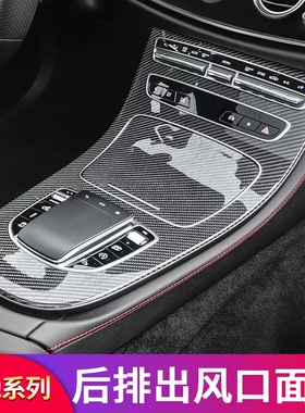 适用奔驰E级E300L E260LE350eL中控面板内饰膜后排空调出风口罩盖