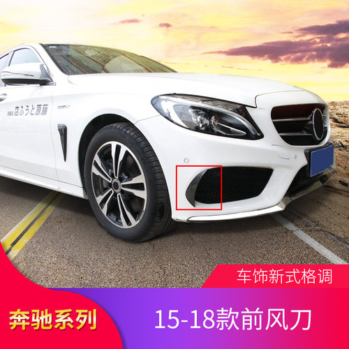 适用奔驰C级C200L C180L C200 coupe风刀前风刀扰流外饰装饰