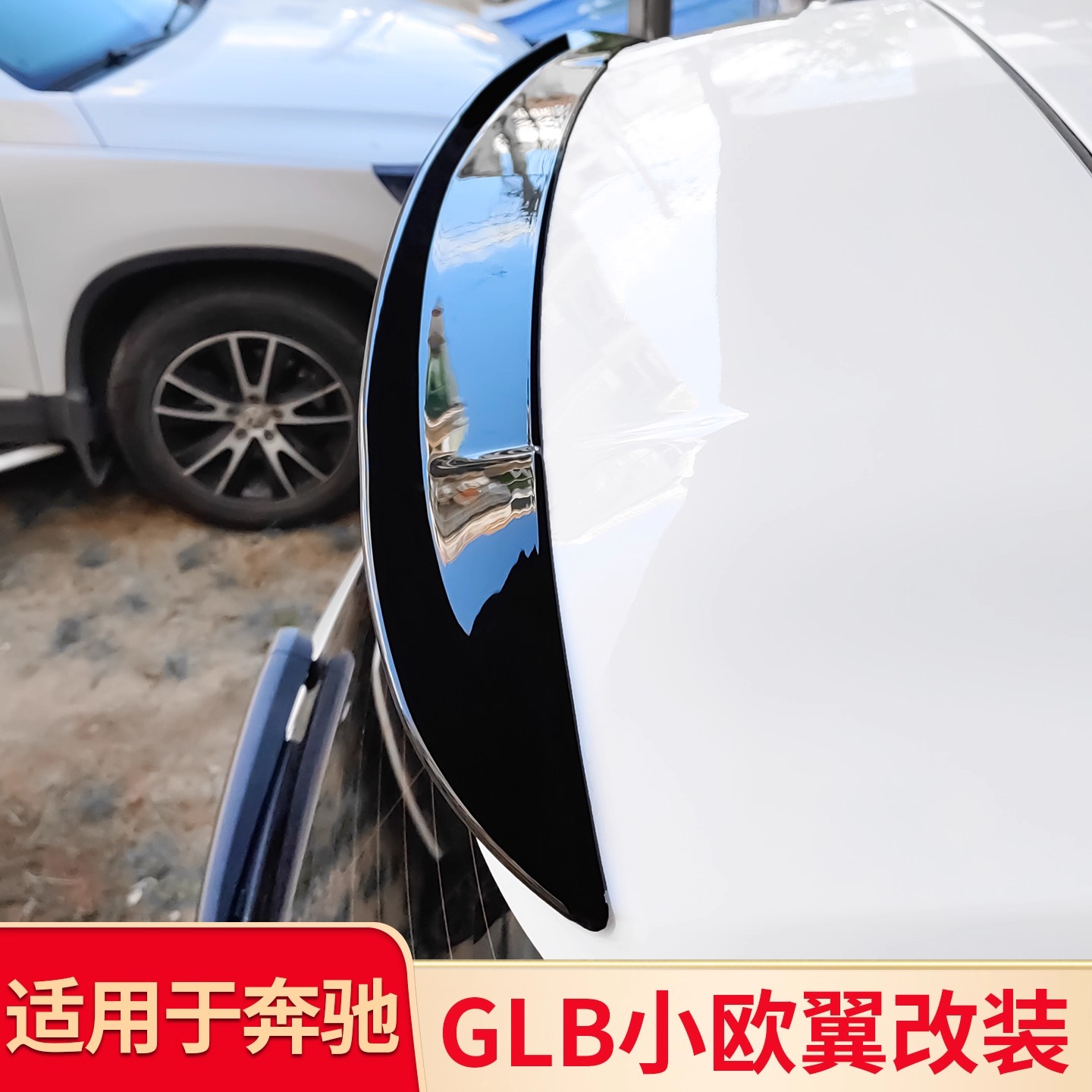 适用奔驰GLB200GLB180 GLB220 GLB35 EQB260BRABUS巴博斯尾翼顶翼