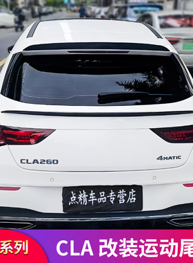 适用奔驰CLA200 CLA260猎跑版CLA45S AMG尾翼顶翼后视镜罩后风刀