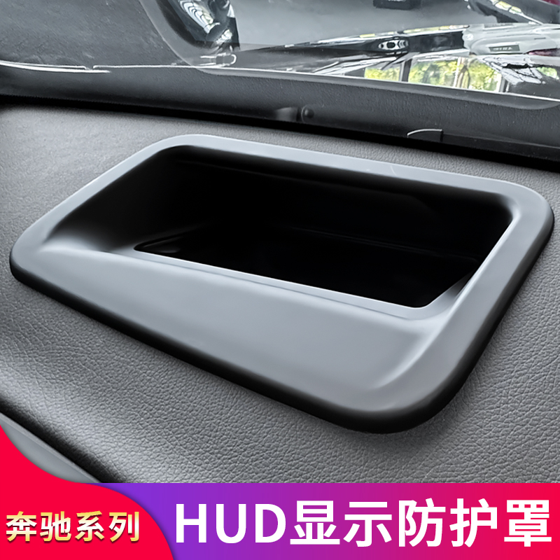 奔驰E级HUD显示保护罩