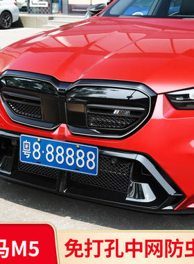 适用BMWM5防虫网防尘中网格栅水箱防尘床包专用品改装外观配件
