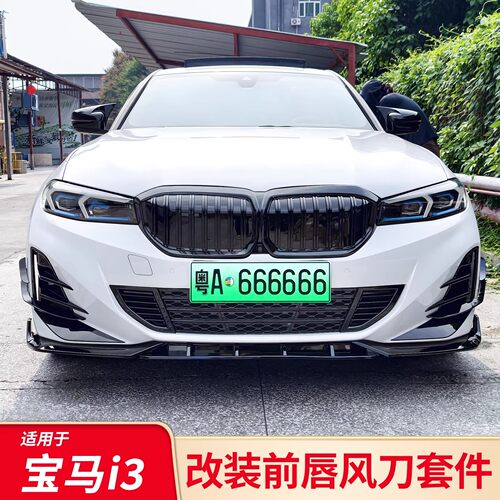 适用宝马i3改装前唇前铲MP前唇黑武士黑化刀锋前唇獠牙前风刀配件